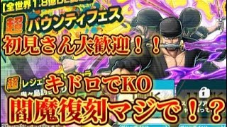 初見さん大歓迎です！！ルーム1212で検索！閻魔復刻暑すぎる！！！キドロで暴れたれ！！〖バウンティラッシュ〗#縦型配信#バウンティラッシュ