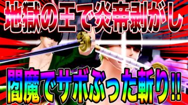 炎帝状態を簡単に剥がす閻魔がアツい‼️閻魔ゾロで炎帝サボをぶった斬りぃw【バウンティラッシュ】