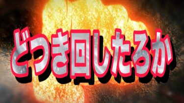 遊びちゃうぞ！レジェンド帯目指して！【バウンティラッシュ】