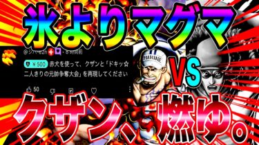 サカズキVSクザン勝つのはどっちだ‼️~ドキッ☆二人きりの元帥争奪大会~【バウンティラッシュ】