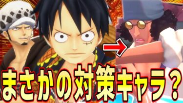 【バウンティラッシュ】超クザンの苦手部分を全て持つ最強の対策キャラがルフィロー！？