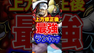 上方修正後最強ランキング！ #short #バウンティラッシュ #上方修正 #最強ランキング #解説 #ONEPIECE