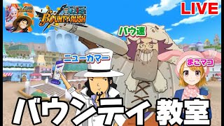 【One Pieceバウンティーラッシュ】初心者配信　サボ　クザン解説【まこマコ、ニューカマーコラボ】