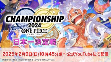 ONE PIECEカードゲーム チャンピオンシップ2024 日本一決定戦大会生配信