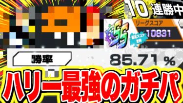 誰とも協力しなくても超連勝しまくれる新ガチパが最強すぎるから使って欲しい！！【バウンティラッシュ】