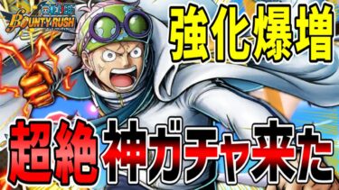 【バウンティラッシュ】神ガチャ来た!!最強ガチャでサポート大幅強化された！！