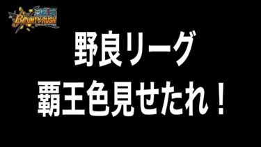 野良リーグで盛れるのか？？やったるわ！！！【バウンティラッシュ】