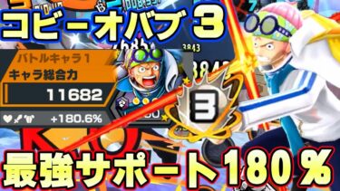 黒180％サポートオバブ３コビーが最強火力すぎた！【バウンティラッシュ】