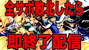 全サボが敗北したら終わってしまう配信w目指せ24時間【バウンティラッシュ】