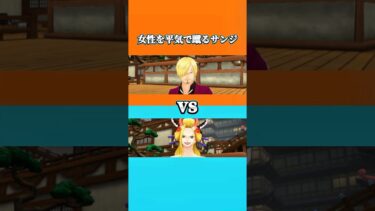 もしもサンジが女性を平気で蹴り飛ばす漢だったら…【バウンティラッシュ】#shorts #バウンティラッシュ #バウンティ #ワンピース #ゲーム実況