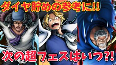 【次回超フェス】めちゃくちゃ気が早いが次の超フェス予定日!!ダイヤ貯めはここを目安に！【バウンティラッシュ】