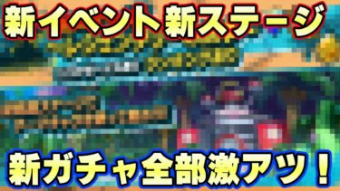 新イベントステージガチャ全部が激アツすぎる！【バウンティラッシュ】