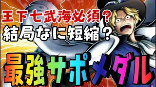 サボの最強サポート、メダル徹底解説‼︎メダルの中身の話も‼︎【バウンティラッシュ】