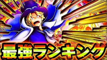 炎帝サボ登場後！バウンティラッシュ最強キャラランキング！【バウンティラッシュ】