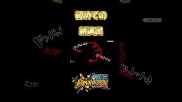 【バウンティラッシュ】超フェスクザンを20連目で神引き！【ONE PIECE】#shorts #バウンティラッシュ #opbr #ガチャ #vtuber #クザン