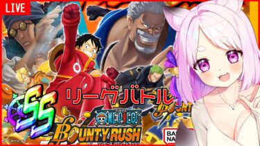 【#バウンティラッシュ】ONE PIECE大好きVtuberのチャレバト＆リーグバトル配信✊！＃14【個人Vtuber / 鈴宮神楽】