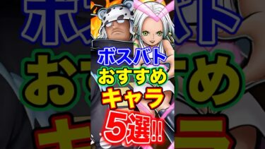 ボスバトルおすすめキャラ5選！ #short #バウンティラッシュ #ボスバトル #おすすめ #解説 #ONEPIECE