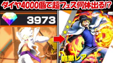 【バウンティラッシュ】ダイヤ4000個で超フェスサボ何体出る！？超バウンティフェス