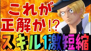 サボの最強メダルはなに？？？今回はスキル1を短縮‼︎かなり好感触‼︎【バウンティラッシュ】