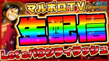 【LIVE】楽しくリーグスコア盛り‼マルボロTV生配信‼【バウンティラッシュ】