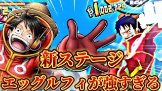 〖バウンティラッシュ〗新ステージエッグルフィ使って飛びまくって暴れたれ！！！