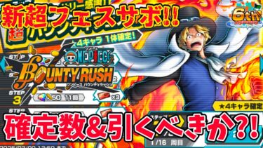 【新超フェス】新超フェスサボ実装!!ダイヤ&チケット確定数&引くべきか!!【バウンティラッシュ】