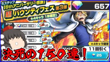 【ガシャ】無課金ダイヤ全ぶっぱで150連！ニカ演出で神引きしたい！！【バウンティラッシュ/ゆっくり実況】