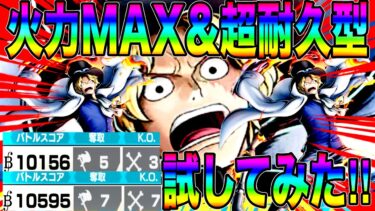 炎帝サボに七武海サポはいるのか‼️メダルは火力か耐久か‼️いろいろ試してみた‼️【バウンティラッシュ】