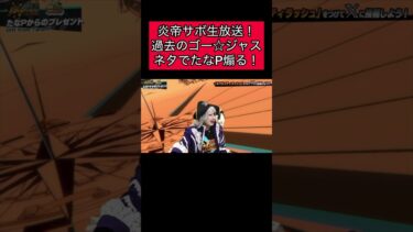 バウンティ生放送炎帝サボ！ 過去のゴー☆ジャスネタでたなP煽り！芸術　アート【バウンティラッシュ】#バウンティラッシュ #onepiece #opbr #ゲーム実況 #shorts