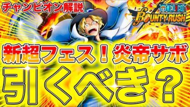 【100レベ検証】新キャラ”サボ”は引くべき？チャンピオンが徹底解説！