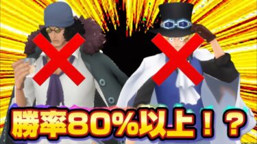 現環境最強パーティもしかしてクザン、サボやと思ってない？裏最強パーティ教えます！！【バウンティラッシュ】