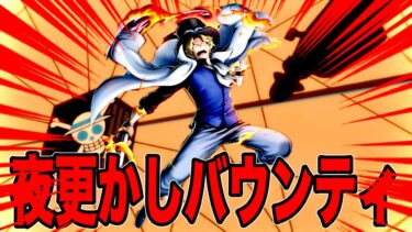 眠れぬ子羊に火拳王手飛車する夜更かし生配信だお【バウンティラッシュ】