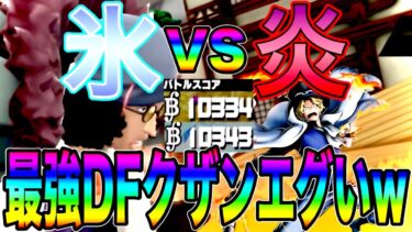 クザンVSサボ現環境最強はどっちだ‼️駆け引きがおもろすぎて炎を氷で包んであげちゃうw【バウンティラッシュ】