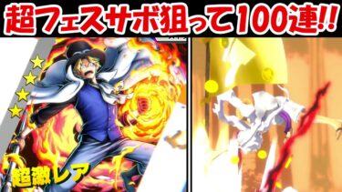 【バウンティラッシュ】超フェスの炎帝サボ狙って100連！！超バウンティフェス！！【ONE PIECE】