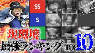 前シーズンランカーが選ぶ現環境最強キャラランキングトップ12＆サボ4体シリーズ【バウンティラッシュ】