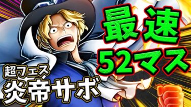 【バウンティラッシュ】超フェス炎帝サボきたぁ！神引きLv100で強さ検証！