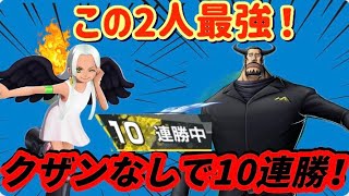 クザン持ってない人必見！！10連勝したパーティがさかすぎた！！【バウンティラッシュ】