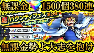 【最高神回】1年間の集大成無課金ダイヤ1500個で新超フェス炎帝サボガチャ380連引いたら1年間の努力が火拳される最悪の神引きした【バウンティラッシュ】