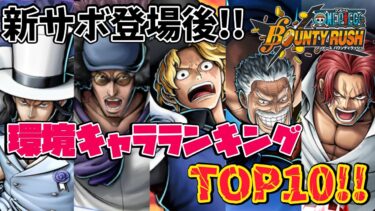 【環境変化】新サボ登場後!!個人的最強ランキングTOP10‼️【バウンティラッシュ】