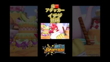 【バウンティラッシュ】ジェルマ66イチジ登場！【ONE PIECE】#shorts #バウンティラッシュ #opbr #vtuber #イチジ