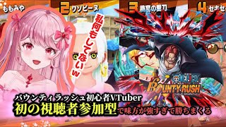 バウンティラッシュ初心者VTuber初の視聴者参加型で興奮する！！