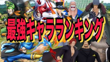 ジェルマ登場後ランキング大激変！個人的キャラランキングTOP12！【バウンティラッシュ】