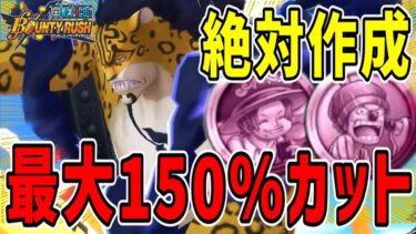 【バウンティラッシュ】ルッチ最大150%ダメカット！？新メダルが最強すぎるから絶対作成して！！