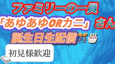 ２０２５／３／２（日）バウンティラッシュ　ファミリー「あゆあゆさん」誕生日記念生配信「新規オープンチャットメンバー募集」