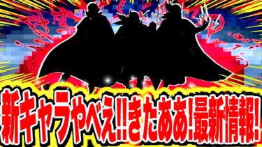 明日登場決定！！最新情報が激アツすぎるぞ！全まとめ！！【バウンティラッシュ】