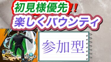 ２０２５／３／１１（火）初見様優先‼️バウンティラッシュ　参加型生配信「新規オープンチャットメンバー募集」