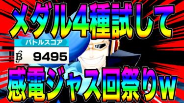 ニジに4種のメダルを試してみたら奪って狩って感電祭りwいかつい超フェス供を翻弄せぇw【バウンティラッシュ】