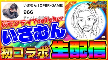 【LIVE】初コラボ‼負けたらテキーラ⁉いさむんと一緒にバウンティLIVE‼【バウンティラッシュ】