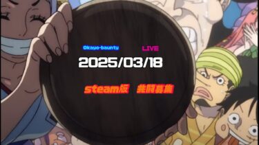 朝活Steam版(2025/3/18)OB100◎［バウンティラッシュ］