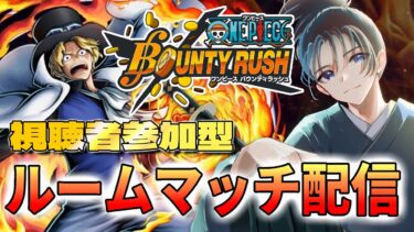 【視聴者参加型】初心者歓迎！ルームマッチで対戦！海賊なら奪い合え！【ONE PIECE バウンティラッシュ】#個人vtuber #vtuber #小烏丸空来 #バウンティ #バウンティーラッシュ